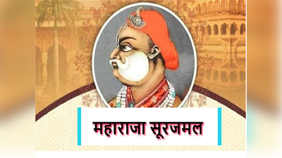 80 युद्ध जीतने वाले योद्धा को टीवी सीरियल में कायर दिखाने पर विवाद, जानिए कौन हैं महाराजा सूरजमल