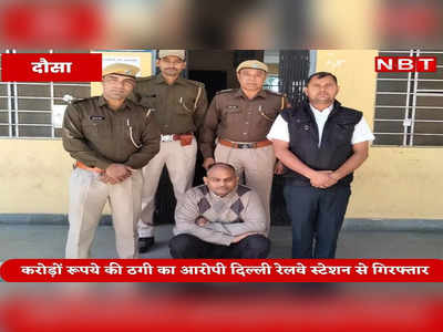 दौसा से दिल्ली तक पुलिस ने छानी खाक, राजस्थान में पकड़ा गया करोड़ों रुपयों के हेरफेर करने वाला महाठग