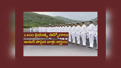 Indian Navy : ఇంటర్‌ అర్హతతో 1400 ప్రభుత్వ ఉద్యోగాలు.. అమ్మాయిలు కూడా అప్లయ్‌ చేసుకోవచ్చు