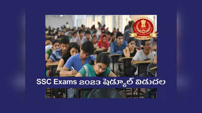 SSC Exams 2023 షెడ్యూల్ విడుదల.. పరీక్షల తేదీలు ఇవే