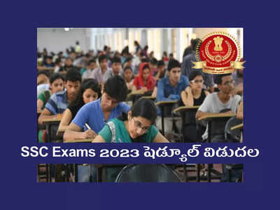 SSC Exams 2023 షెడ్యూల్ విడుదల.. పరీక్షల తేదీలు ఇవే