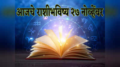 आजचे राशीभविष्य २७ नोव्हेंबर: शनि आणि चंद्राचा संयोग, वृषभ, कर्क राशीसह ६ राशींसाठी शुभ दिवस