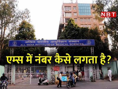 Delhi AIIMS OPD Booking: AIIMS में नंबर कैसे लगता है, एम्स की फीस कितनी है?