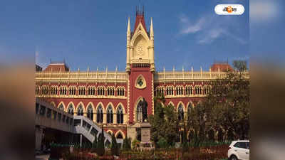 Calcutta High Court : সন্তানের ভালো কীসে, সিদ্ধান্ত অভিভাবকেরই