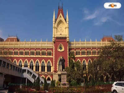 Calcutta High Court : সন্তানের ভালো কীসে, সিদ্ধান্ত অভিভাবকেরই