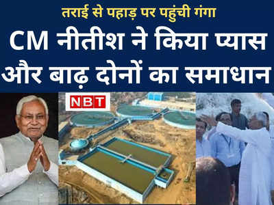 Ganga Water Lift Project: CM नीतीश ने किया प्‍यास और बाढ़ दोनों का समाधान और बन गया नया कीर्तिमान