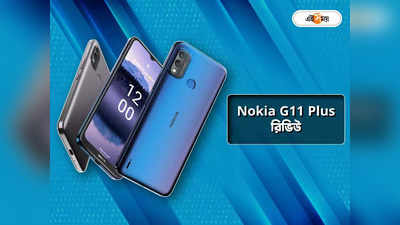 Nokia G11 Plus Review: 12,000 টাকা রেঞ্জে কি নোকিয়ার এই ফোন আপনার ফার্স্ট চয়েস হতে পারবে? পড়ুন রিভিউ