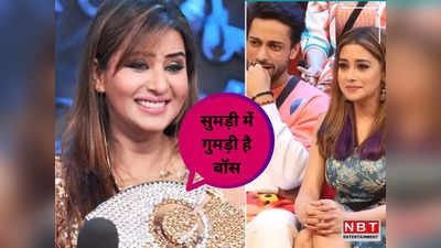 Shilpa Shinde: शिल्पा शिंदे ने बिग बॉस 16 को बताया बकवास, बोलीं- सब रिलेशनशिप हैं फेक, सुमड़ी में गुमड़ी चल रहा