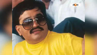 Dawood Imbrahim: দাউদকে কোথায় লুকিয়েছে ISI? মিলল গোপন ডেরার হদিশ