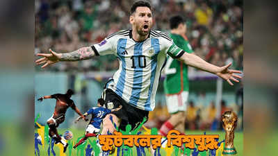 Lionel Messi : অন্য একটা বিশ্বকাপ শুরু হল, মেক্সিকোকে উড়িয়ে হুংকার মেসির