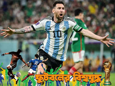 Lionel Messi : অন্য একটা বিশ্বকাপ শুরু হল, মেক্সিকোকে উড়িয়ে হুংকার মেসির