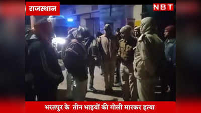 Rajasthan News : रंजिश से रक्तरंजित हुआ भरतपुर , तीन भाइयों की गोली मारकर हत्या