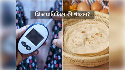 Prediabetes রোগীদের বিপদসীমার কাছে থাকে সুগার, রোগ থেকে বাঁচতে ৫ খাবার খেতে বললেন ডায়েটিশিয়ান