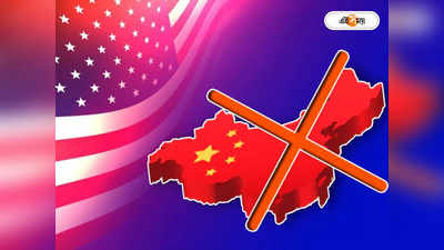 US Bans Chinese Products: জাতীয় সুরক্ষায় আপোষ নয়, এবার চিনা প্রোডাক্ট বয়কট মার্কিন মুলুকেও