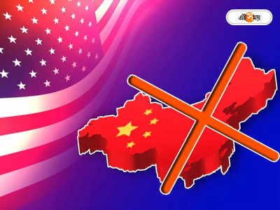 US Bans Chinese Products: জাতীয় সুরক্ষায় আপোষ নয়, এবার চিনা প্রোডাক্ট বয়কট মার্কিন মুলুকেও