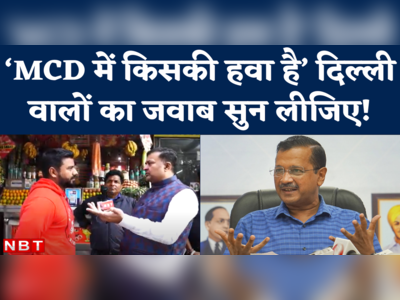 Delhi MCD Election 2022: आप और बीजेपी दोनों डबल इंजन की बात कर रहे, जनता किसे चुनेगी