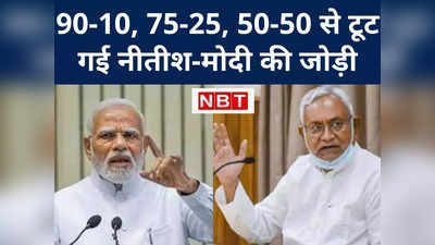 Bihar Politics : 90-10, 75-25, 50-50 से टूट गई नीतीश - मोदी की जोड़ी, विजय चौधरी ने समझाया फॉर्म्युला