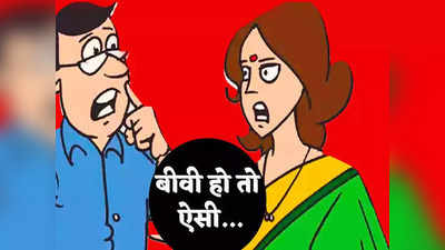 Hindi Jokes: पत्नी की तारीफ करते हुए पति से हो गई भारी मिस्टेक... पढ़ें आज के मजेदार जोक्स