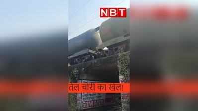 Patna News : ऑयल टैंकर से तेल चोरी का VIDEO वायरल, देखिए कैसे हो रहा पूरा खेल