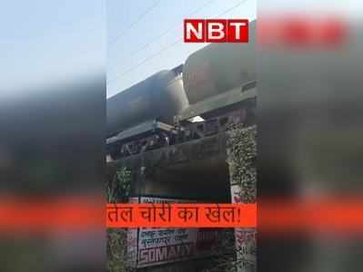 Patna News : ऑयल टैंकर से तेल चोरी का VIDEO वायरल, देखिए कैसे हो रहा पूरा खेल