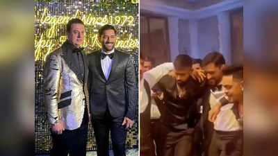 Hardik Pandya-MS Dhoni Dance: बादशाह के गाने पर हार्दिक पंड्या और धोनी ने डांस फ्लोर पर लगाई आग, क्या खूब नाचे पूर्व कप्तान