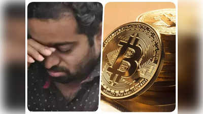 Bitcoin ने गुजरात के राहुल परमार को कहां धकेल दिया, कहानी जानेंगे तो कलेजा मुंह को आ जाएगा