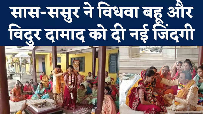 Widow Bahu Remarriage: विधवा बहू और विदुर दामाद की करवाई शादी... दोनों के सास-ससुर ने पेश की गजब मिसाल