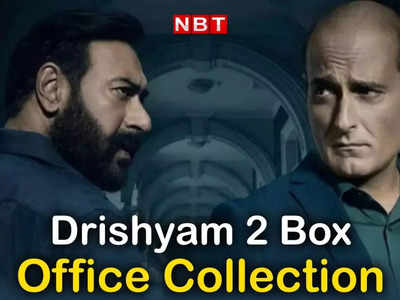 Drishyam 2 Box Office Report: वीकेंड पर दृश्यम 2 ने की छप्पर फाड़ कमाई, जो भी सामने आएगा...चूर-चूर हो जाएगा
