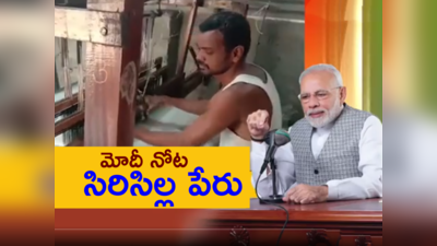 Narendra Modi: సిరిసిల్ల నేతన్నపై ప్రధాని మోదీ ప్రశంసలు.. దీని వెనక ఇంత పరమార్థం ఉందా..? 