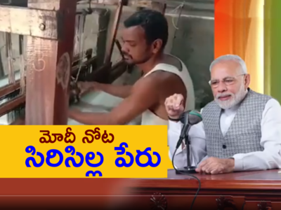 Narendra Modi: సిరిసిల్ల నేతన్నపై ప్రధాని మోదీ ప్రశంసలు.. దీని వెనక ఇంత పరమార్థం ఉందా..?