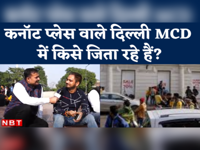 Delhi MCD Election 2022: बुजुर्ग इंसान ने दिल्ली के वोटरों के बारे में वो बात बताई, जो युवा नहीं जानते