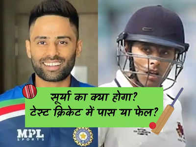 Suryakumar yadav: घास वाली पिच, पारसी जिमखाना का कड़ा विकेट, अपने सूर्यकुमार यादव तो गेंदबाज के दिमाग से खेलते हैं