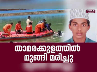 ഒറ്റപ്പാലത്ത് പത്താം ക്ലാസ്സുകാരൻ മുങ്ങി മരിച്ചു