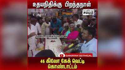 உதயநிதி பிறந்தநாளுக்கு 46 கிலோ கேக்; கொண்டாட்டத்தில் திமுக!