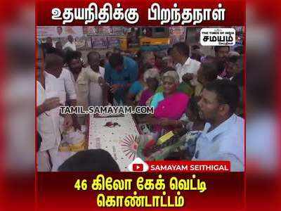 உதயநிதி பிறந்தநாளுக்கு 46 கிலோ கேக்; கொண்டாட்டத்தில் திமுக!