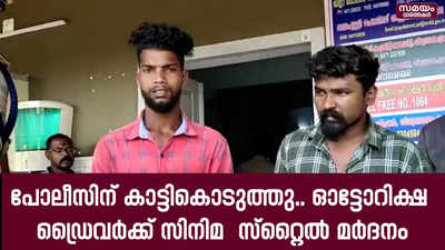 ഓട്ടോറിക്ഷ ഡ്രൈവർക്ക് സിനിമ  സ്റ്റൈൽ മർദനം; പ്രതികൾ പിടിയിൽ