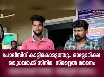 ഓട്ടോറിക്ഷ ഡ്രൈവർക്ക് സിനിമ  സ്റ്റൈൽ മർദനം; പ്രതികൾ പിടിയിൽ