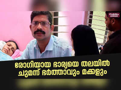 രോഗിയായ ഭാര്യയെ ആശുപത്രിയില്‍ എത്തിക്കുന്നത്  തലയിൽ ചുമന്ന്