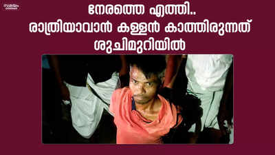 രാത്രിയാവാൻ കാത്തിരുന്നത് ശുചിമുറിയിൽ.. കള്ളൻ പിടിയിലായത് ഇങ്ങനെ