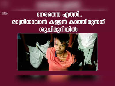 രാത്രിയാവാൻ കാത്തിരുന്നത് ശുചിമുറിയിൽ.. കള്ളൻ പിടിയിലായത് ഇങ്ങനെ