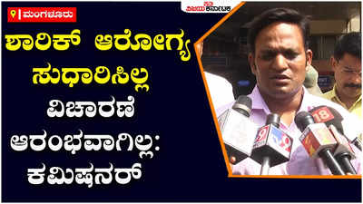 ಮಂಗಳೂರು | ಶಾರಿಕ್‌ ಆರೋಗ್ಯ ಸುಧಾರಿಸಿಲ್ಲ, ವಿಚಾರಣೆ ನಡೆಸಿ ಹೇಳಿಕೆ ಪಡೆದಿಲ್ಲ: ಪೊಲೀಸ್‌ ಕಮಿಷನರ್ ಎನ್. ಶಶಿಕುಮಾರ್