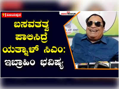 ವಿಜಯಪುರ: ಹಿಂದೂತತ್ವ ಬಿಟ್ಟು ಬಸವತತ್ವ ಪಾಲಿಸಿದರೆ ಯತ್ನಾಳ್‌ ಮುಖ್ಯಮಂತ್ರಿ ಆಗಬಹುದು: ಸಿಎಂ ಇಬ್ರಾಹಿಂ