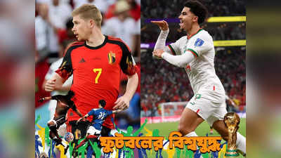 Belgium vs Morocco : দুর্বল মরক্কোই আসলে বাজিগর, বিশ্বকাপে অঘটনের সাক্ষী বেলজিয়াম