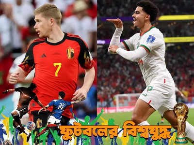 Belgium vs Morocco : দুর্বল মরক্কোই আসলে বাজিগর, বিশ্বকাপে অঘটনের সাক্ষী বেলজিয়াম
