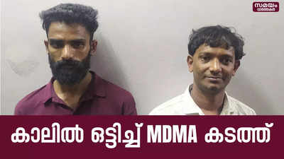കാലിൽ ഒട്ടിച്ചും MDMA കടത്ത് | MDMA | Police