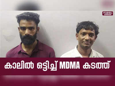 കാലിൽ ഒട്ടിച്ചും MDMA കടത്ത് | MDMA | Police