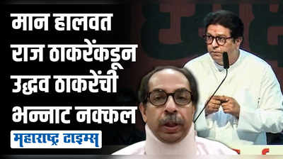 एकनाथ शिंदेंनी रात्री कांडी फिरवली अन् हे बसले तब्येतीची कारणं देत; राज ठाकरेंकडून उद्धव ठाकरेंचा समाचार