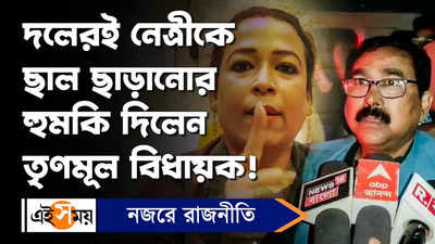 Trinamool Congress : দলেরই নেত্রীকে ছাল ছাড়ানোর হুমকি দিলেন তৃণমূল বিধায়ক!