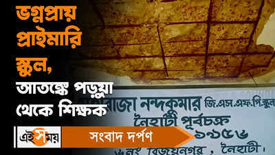 Primary School : ভগ্নপ্রায় প্রাইমারি স্কুল, আতঙ্কে পড়ুয়া থেকে শিক্ষক