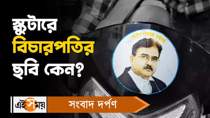 Justice Abhijit Gangopadhyay : স্কুটিতে বিচারপতি গঙ্গোপাধ্যায়ের ছবি কেন?